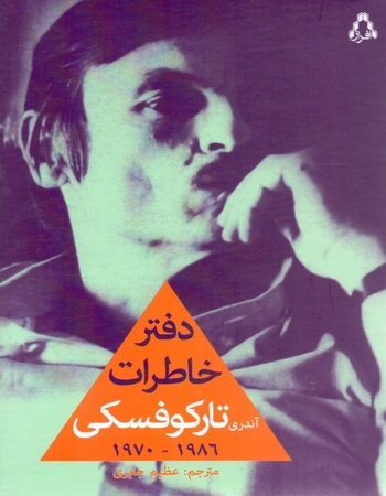 دفتر خاطرات آندری تارکوفسکی (1986-1970)